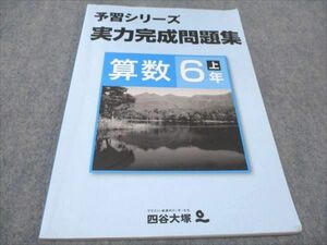 WE93-139 四谷大塚 小6年 予習シリーズ 上 実力完成問題集 算数 09 S2B