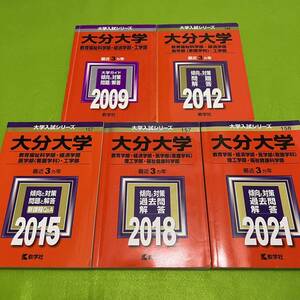 【翌日発送】　赤本　大分大学　教育学部　経済学部　医学部　理工　学部　福祉健康科学部　2006年～2020年 15年分