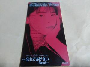 井上昌己　恋が素敵な理由