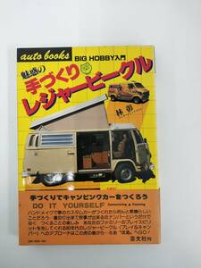 KK125-002　〈ビッグホビー入門〉魅惑の手づくり・レジャービークル　林彰　芸文社　昭和54年6月25日発行　キャンピングカー　手づくり