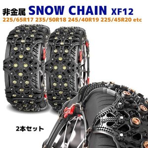 スノー チェーン タイヤ チェーン 非金属 2枚 XF12 プラド エクストレイル ハリアー CX-8 CX-5 RAV4 アルファード 等