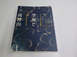 6P0264◆空海と高野山 弘法大師入唐1200年記念 京都国立博物館 NHK大阪放送局 シミ・汚れ有▽