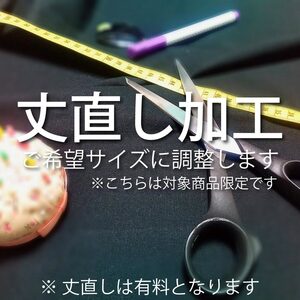 丈直し 丈詰め 20サイズ既製品、【在庫限り】商品専用　