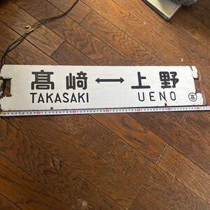 鉄道部品☆高崎線 両毛線 琺瑯サボ 国鉄 行先板 当時物 両面あり 高崎ー上野 新前橋ー上野 〇高 看板