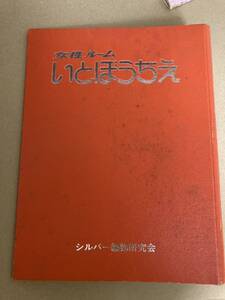 いとぼうちえ ファイナル　　１９８４年５月号