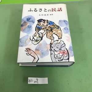 あ12-009 ふるさとの民話 永田義直 編著 金園社/本カバーに破れあり