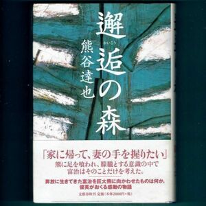 ◆送料込◆ 直木賞受賞『邂逅の森』熊谷達也（初版・元帯）◆ 山本周五郎賞受賞（404）