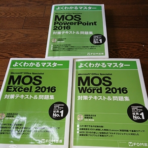 Microsoft Office Specialist 3冊セット 2016 FOM出版 よくわかる 問題集 CD-ROM MOS 