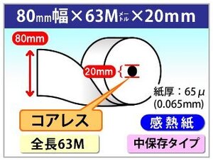 送料無料 もどろーる 感熱ロール紙 80mm×75mm×20mm 全長63ｍ コアレス 65μ (60個入)