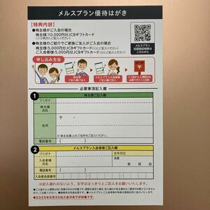 【最新】メニコン 株主優待 メルスプラン 優待はがき 