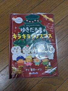 ゆきだるまときらきらクリスマス　しかけ絵本　新品　