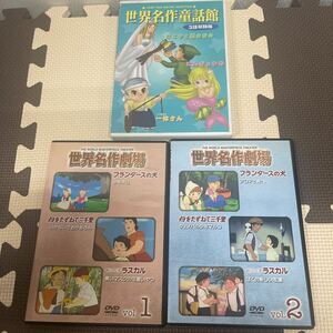 ● 世界名作童話館 名作劇場 アニメ DVD フランダースの犬/にんぎょひめ/あらいぐまラスカル/一休さん 中古品 ●