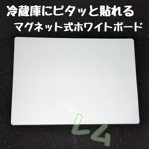 送料無料 マグネット式 ホワイトボード　冷蔵庫にピッタリ A