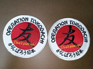 自衛隊OPERATION TOMODACHI友達作戦パッチがんばろう日本ワッペン/米軍3.11東日本大震災JAPAN ベロクロありと無しの2枚で1セット