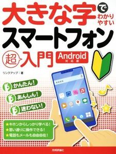 大きな字でわかりやすい スマートフォン超入門 Android対応版/リンクアップ(著者)