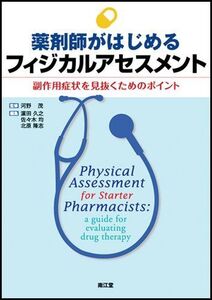 [A01508675]薬剤師がはじめるフィジカルアセスメント