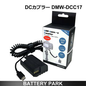 パナソニック DMW-DCC17 互換DCカプラー　LUMIX　ルミックス S5 シリーズ専用 DMW-BLK22