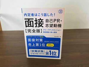 内定者はこう話した!面接・自己PR・志望動機【完全版】(