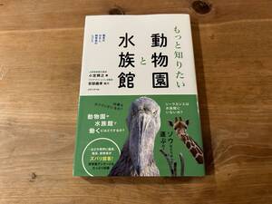 もっと知りたい動物園と水族館 園長のはなし、飼育係のしごと 小宮輝之