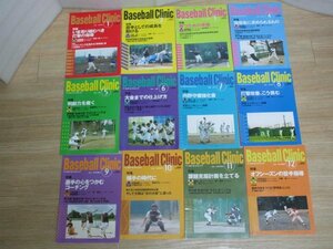 高校野球技術指導専門■ベースボールクリニック　2004年度全12冊揃い/1月～12月