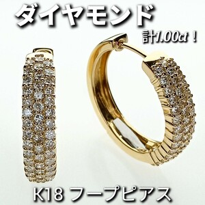 ☆パヴェピアス☆ ダイヤモンド 計1.00ct！！　K18　フープピアス　6.3g