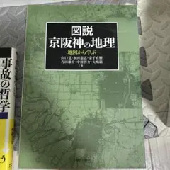 図説 京阪神の地理 地図から学ぶ