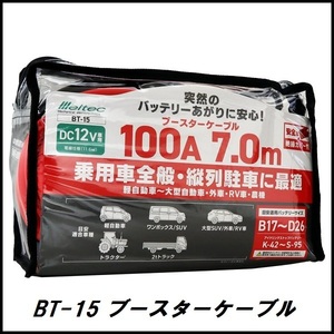 正規代理店 大自工業 BT-15 ブースターケーブル 100A/7メートル DC12V用 メルテック/Meltec ココバリュー