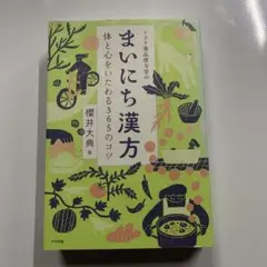 ミドリ薬品漢方堂のまいにち漢方 体と心をいたわる365のコツ