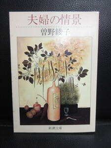 【中古】文庫 「夫婦の情景」 著者：曽野綾子 平成15年(48刷) 本・書籍・古書