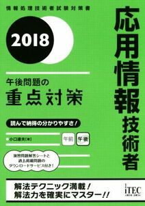 応用情報技術者(２０１８) 午後問題の重点対策／小口達夫(著者)