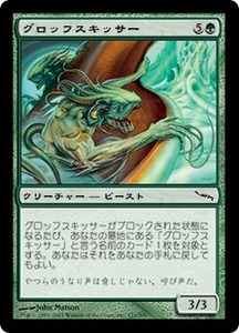 MTG　グロッフスキッサー　在庫英2枚まで　ミラディン　MRD　★他多数出品中