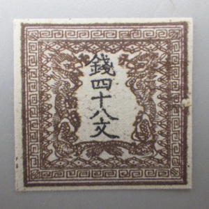 1円〜 日本切手 竜文切手 銭四十八文 未使用 切手 101-3393484【O商品】