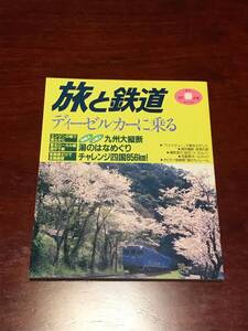 ◆ 旅と鉄道 106 1997年 春 ◆