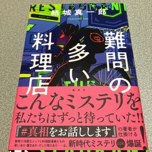 署名サイン入り本◆結城真一郎　難問の多い料理店初版