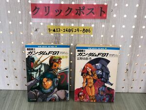 3-▲計2冊セット 上・下巻 機動戦士ガンダム F91 クロスボーン・バンガード 富野由悠季 角川スニーカー文庫 平成3年 1991年 初版 シミあり