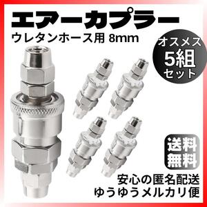 エアー カプラー ウレタンホース用 8mm オスメス 5組10本SP20PP20