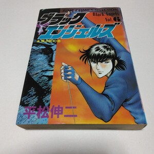 ブラックエンジェルズ　6巻　初版本　平松伸二　ジャンプコミックスセレクション　集英社　当時品　保管品