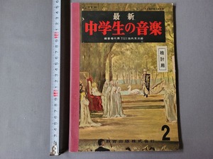 昭和31年発行 中学教科書　最新中学生の音楽2　教育出版　当時物　/A