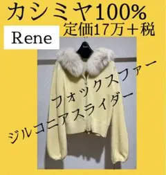 Rene ルネ　カシミヤ　毛皮　ニット　カーディガン　36 イエロー　ジルコニア