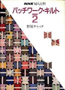 パッチワーク・キルト(PART2) NHK婦人百科/野原チャック【著】