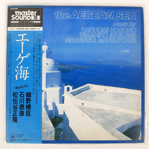 帯 国内盤 細野晴臣/エーゲ海 (THE AEGEAN SEA)/CBS/SONY 25AH506 LP