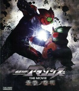 仮面ライダーアマゾンズ THE MOVIE 最後ノ審判(Blu-ray Disc)/石ノ森章太郎(原作),藤田富,谷口賢志,武田玲奈,石田秀範(監督),配島邦明(音楽