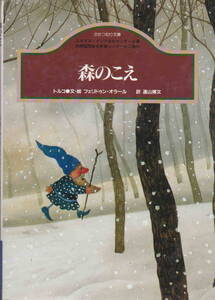 フェリドゥン・オラール／遠山博文・訳★トルコ「森のこえ 　かたつむり文庫」蝸牛新社