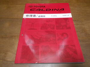 I6743 / カルディナバン CALDINA VAN ET196V,CT19#V 修理書 追補版 1998-5