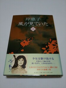 新潮社 岸恵子 風が見ていた 上 初版 帯付