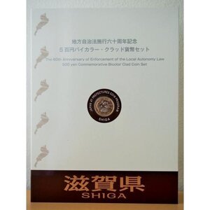 874 地方自治法施行六十周年記念 5百円バイカラー・クラッド貨幣セット 滋賀県 記念硬貨 切手付き 日本 造幣局 送料無料