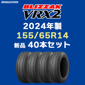 4本あたり21600円～2024年製 VRX2 155/65R14【40本セット】ブリヂストン ブリザック スタッドレス 40本総額 216000円～【九州は発送不可】