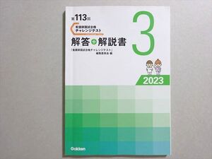 QJ02-046 学研 看護師国家試験 2024年合格目標 第113回 チャレンジテスト 解答+解説書3 009m3B