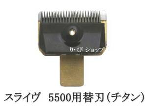 スライヴ 2mm チタン 5500用 純正 替刃 新品 スライブ電気バリカン 対応機種 509、555、505Z、525、515R、505、5500、5000ADⅡ、5000ADⅢ他