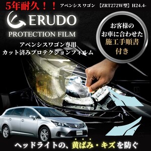 車種専用カット済保護フィルム　トヨタ　アベンシス ワゴン 【ZRT272W型】年式H24.4-H27.10　ヘッドライト【透明/スモーク/カラー】　